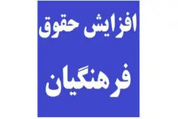 میزان افزایش حقوق و مزایای معلمان مشخص شد