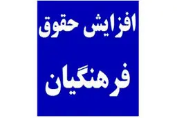 میزان افزایش حقوق و مزایای معلمان مشخص شد