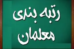 تصویب لایحه رتبه‌بندی معلمان مهم‌ترین مسئله مجلس است