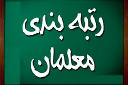 تصویب لایحه رتبه‌بندی معلمان مهم‌ترین مسئله مجلس است