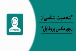 شخصیت شناسی از روی عکس پروفایل امکان پذیر است؟