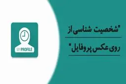 شخصیت شناسی از روی عکس پروفایل امکان پذیر است؟