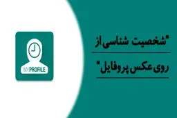 شخصیت شناسی از روی عکس پروفایل امکان پذیر است؟