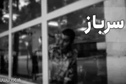 فراخوان مشمولان اعزامی پایه خدمتی دی ماه سال ۱۴۰۰