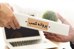 صدور‌ مجوز فعلا ممکن نیست؟