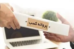 صدور‌ مجوز فعلا ممکن نیست؟