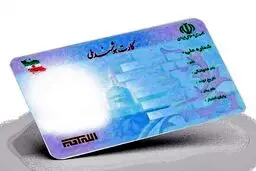 صدور کارت ملی برای ایرانیان خارج از کشور