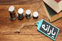 این ماه یارانه ۱۱۰ تومانی است؟