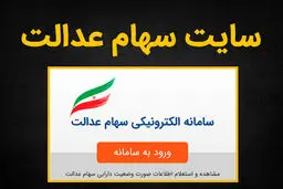 هک شدن سامانه سهام عدالت کذب است