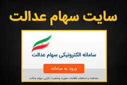 هک شدن سامانه سهام عدالت کذب است