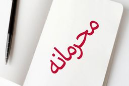 حقوق کارکنان کدام دستگاه‌ها محرمانه می‌ماند؟