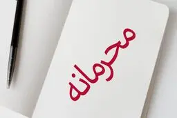 حقوق کارکنان کدام دستگاه‌ها محرمانه می‌ماند؟