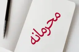 حقوق کارکنان کدام دستگاه‌ها محرمانه می‌ماند؟