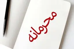 حقوق کارکنان کدام دستگاه‌ها محرمانه می‌ماند؟