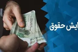 افزایش حقوق برای حداقل بگیران؟