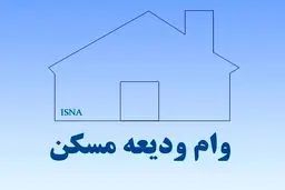 مهلت وام اجاره تمدید نمی‌شود