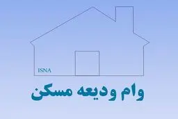 مهلت وام اجاره تمدید نمی‌شود