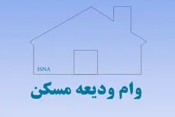مهلت وام اجاره تمدید نمی‌شود