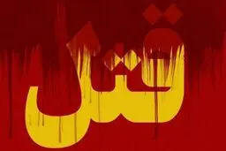 چون به من تعرض شده بود سر از تنش جدا کردم!