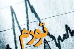 تورم آذرماه ۴۳.۴ درصد اعلام شد