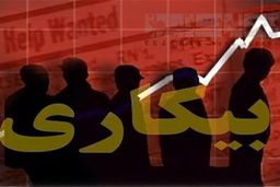 نرخ واقعی بیکاری در کشور چقدر است؟