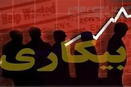 نرخ واقعی بیکاری در کشور چقدر است؟