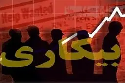 نرخ واقعی بیکاری در کشور چقدر است؟