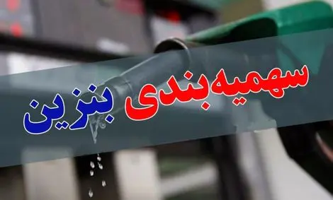 سهمیه هر ایرانی ۱۵ لیتر