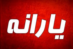 یارانه دی ماه به همان مبلغ قبلی پرداخت می شود