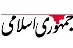 چرا باید نماینده روسیه تکلیف ما را در مذاکرات روشن کند؟