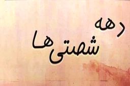 دهه شصتی‌ها هر جا می‌روند طوفان درست می‌کنند