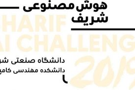 برگزاری یازدهمین دوره مسابقات &#8220;نبرد هوش مصنوعی شریف&#8221; در دانشگاه شریف صورت گرفت