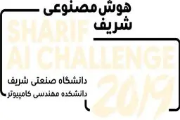برگزاری یازدهمین دوره مسابقات “نبرد هوش مصنوعی شریف” در دانشگاه شریف صورت گرفت