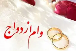 ازافزایش وام ازدواج تا تخلف بانکی