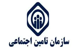 خطر ورشکستگی تامین اجتماعی جدی است!!