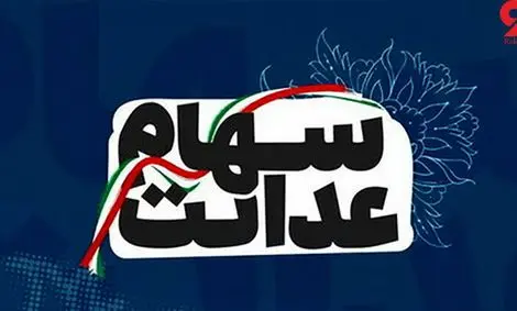 سهام عدالت واریز شد!!