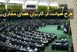 بررسی مجدد طرح صیانت در کمیسیون ویژه
