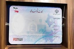 راه اندازی مجدد خط تولید کارت هوشمند ملی