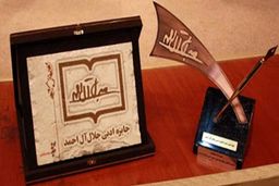 جایزه ادبی جلال، امشب ۲۵۰ میلیون تومان به هر برگزیده جایزه می‌دهد