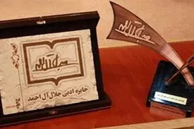 جایزه ادبی جلال، امشب ۲۵۰ میلیون تومان به هر برگزیده جایزه می‌دهد