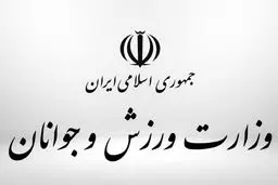 واکنش وزارت ورزش و جوانان به حواشی جلسه با بلاگرها