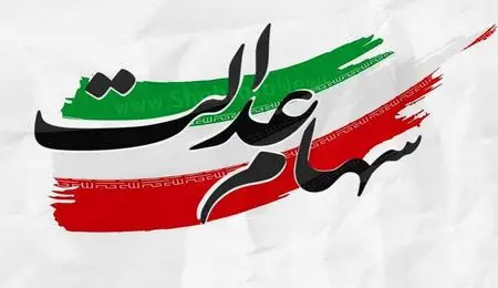 وعده جدید به افرادی که سهام عدالت ندارند