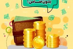 آغاز پرداخت وام بدون ضامن