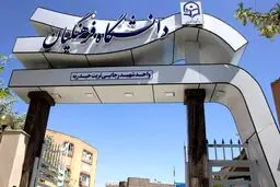 از تضعیف دانشگاه فرهنگیان جلوگیری کنید