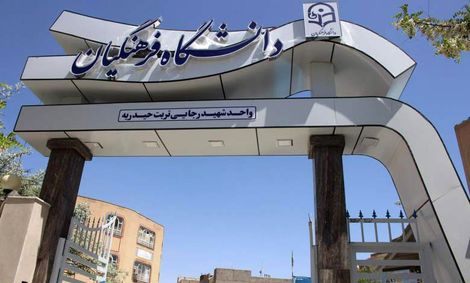 از تضعیف دانشگاه فرهنگیان جلوگیری کنید