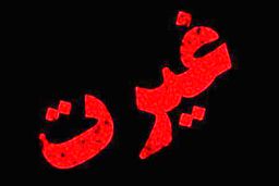 زن مایملک مرد نیست و این غیرت نیست.