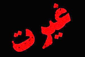 زن مایملک مرد نیست و این غیرت نیست.