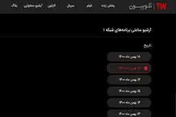 تلوبیون به علت هک های اخیر آرشیو ساعتیش را از دست داد
