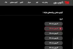 تلوبیون به علت هک های اخیر آرشیو ساعتیش را از دست داد