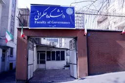 دانشکده حکمرانی دانشگاه تهران!